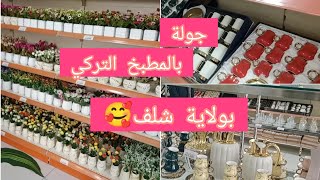 شكون مزال ماشرات ماعن2025#بالمطبخ_تركي بولاية شلف❤️🫖🍹🍶شكون تلقا راحتها مع الماعن😂