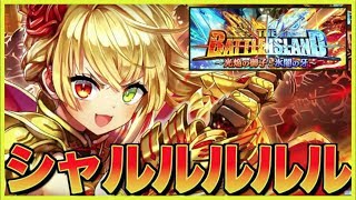 【白猫】THE BATTLE ISLAND ガチャ シャルロット狙いでシャルルをBGMにガチャ引いてみた