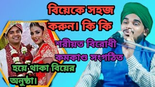 বিয়েকে সহজ করুন। কি কি শরীয়ত বিরোধী কমকাণ্ড সংগঠিত হয়ে থাকা বিয়ের অনুষ্ঠা।2024 মুফতি আবুল কালাম আজাদ