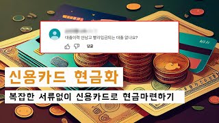 [신용카드현금화] 비상금대출 소액대출 소액결제현금화