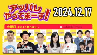 【2024.12.17】アッパレやってまーす！火曜日【くっきー！、ハリウッドザコシショウ、みなみかわ、小栗有以(AKB48)、岬なこ、令和ロマン】