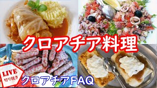 【700g超白トリュフ！？】クロアチア料理ダイジェスト27選│普通の白トリュフの37倍！740グラム巨大白トリュフの贅沢映像も！│ライブ切り抜き