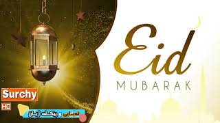 happy eid ramadan mubarak surchy hd جەژنتانی رەمەزانتان پیرۆز بێت - سورچی ئێچ دی