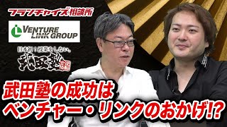 ベンチャー・リンクや東進がなかったら武田塾は成功してない！？｜フランチャイズ相談所 vol.1168