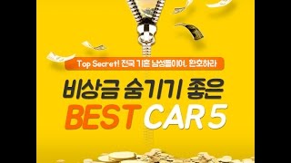 비상금 숨기기 좋은 차 Best 5는?