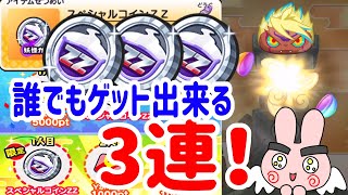 ぷにぷに 『誰でもゲットできるスペシャルコインZZを3連してみた！』 Yo-kai Watch