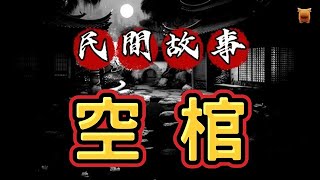 #民間故事 ：空棺...【楓牛愛世界】 #完結小說 #古代奇案 #怪談 #聊齋