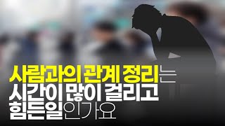 (※시청자질문) 사람과의 관계 정리는 시간이 많이 걸리고 힘든일인가요?