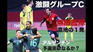 【東京五輪】グループC第２戦、全ゴールハイライト！優勝候補スペインはグループ1位オーストラリアとの大一番！初戦黒星のアルゼンチン、予選突破に望みをつなげるか？激戦グループC、勝敗の行方は？