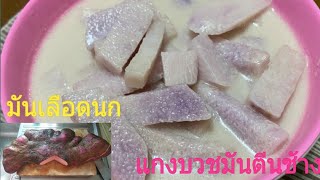 แกงบวชมันตีนช้าง มันเลือดนก|อาหารบ้านบ้าน by ยายนุ้ย|05