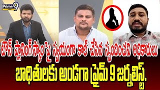 టౌన్ ప్లానింగ్ స్కాం పై స్వయంగా కాల్ చేసిన స్పందించని అధికారులు.బాధితులకు అండగా ప్రైమ్ 9 జర్నలిస్ట్.