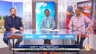 አጀንዳችን - ሰላምን ፍለጋ በጀኖሳይድ - TMH - 08-23-22