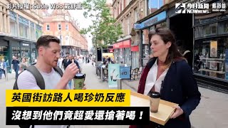 英國街訪路人喝珍奶反應沒想到他們竟超愛還搶著喝！｜小編特搜｜NOWnews