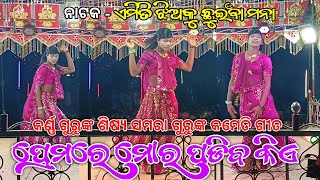 ପ୍ରେମରେ ମୋର ପଡିବ କିଏ ଦେବି ମୁଁ ଝୁମେଇ | Koraputia Natok Comedy Song | Bramaguda Natak Karna Guru