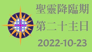 聖靈降臨期第二十主日 2022-10-23