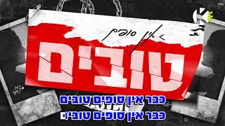 אין סופים טובים - עומר אדם - שרים קריוקי