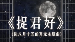 《捉君好（八月十五的月光主題曲）》晴天林（原曲：祝君好）｜張智霖到警總協助調查JPEX案