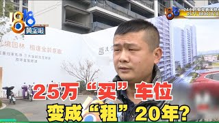 【1818黄金眼】25万“买”车位，结果变成“租”车位？