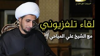 حوار فكري صريح | لقاء تلفزيوني