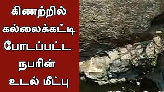 Dead body of a person recovered from well at Coimbatore #Well #Coimbatore