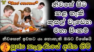 නිවසේදී කළ හැකි මහා පිංකම් | KELANIYE AJITHA HIMI | @wassanadarmadeshana9842