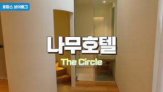 [호캉스 브이로그] 일본 유후인 감성의 복층 구조 나무호텔 / 감성 호캉스 / The Circle 룸 / 테라스 자쿠지 / 남자 직장인 호캉스