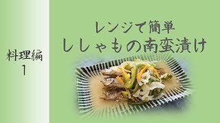 【料理編】ししゃもの南蛮漬け レシピ