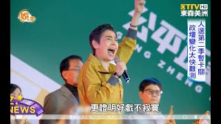 《人選之人》入圍14項金鐘 政壇變化難測第二季暫卡關