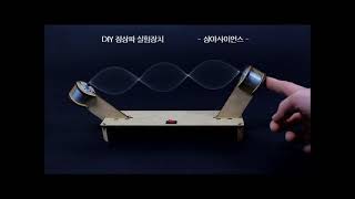 [과학실험] DIY 정상파 실험장치