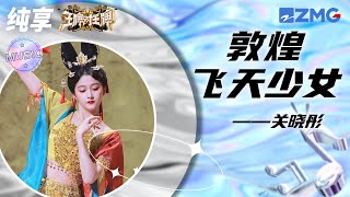 关晓彤《飞天乐舞》 呈现异域风情 绝美舞蹈直击人心#王牌对王牌8 20231117