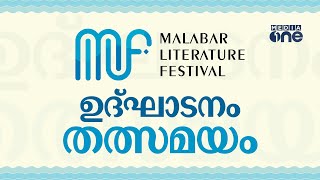 മലബാർ ലിറ്ററേച്ചർ ഫെസ്റ്റിവൽ ഉദ്ഘാടനം-തത്സമയം | Malabar Literature Festival