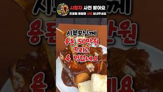 용돈 50만원 드렸더니 욕하는 시어머니