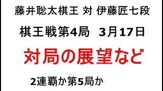 藤井聡太棋王対伊藤匠七段、将棋棋王戦第4局、3月17日、対局の展望など、2連覇か第5局か、栃木県日光市