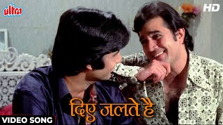दिए जलते हैं फूल खिलते हैं [HD] वीडियो सॉंग: किशोर कुमार | अमिताभ बच्चन, राजेश खन्ना | नमक हराम 1973