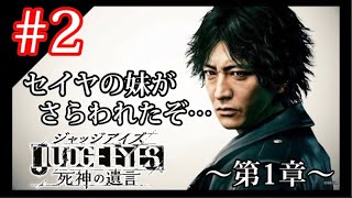 #02【生配信】「JUDGE EYES－死神の遺言－」 ホスト「セイヤ」の妹が人質にとられたんだが.....　【ジャッジアイズ/PS4】