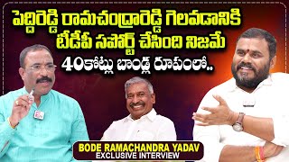 BCYP Leader Bode Ramachandra Yadav About Peddireddy Ramachandra Reddy | Nagaraju Interviews