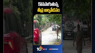 Heavy Rain Forecast In AP | కొనసాగుతున్న తీవ్ర అల్పపీడనం #shorts #apweather #10tvpolitics