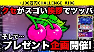 【ディスクアップ2】昼から4,000Gツッパ！MGさんリスペクトの挨拶で勝ち運をつかむ!?次回はプレゼント企画を開催！ +100万円チャレンジ No.108 【スロット】