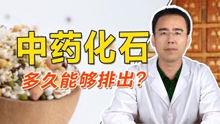 结石长的比较大，中药化石多久能够排出？一个视频给你讲明白！