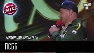 Украинские спасатели - ПСББ | Лига смеха, прикольное видео