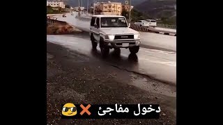 ⭕❌دخول مفاجئ❌⭕