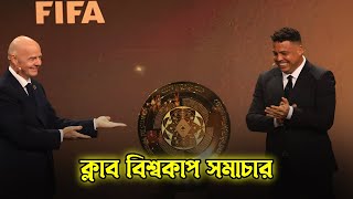 ক্লাব বিশ্বকাপ ড্রঃ যা যা দেখা গেল, যা জানা জরুরি | FIFA Club World Cup | Football Flag