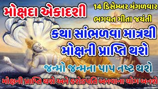 મોક્ષદા એકાદશી કથા || સંસ્કારની વાતો