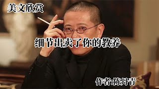 美文诵读《细节出卖了你的教养》作者：陈丹青