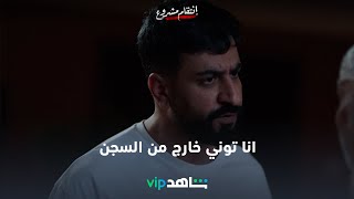 ماسك نفسه لآخر لحظة   - الحلقة  7 | انتقام مشروع | ShahidVIP