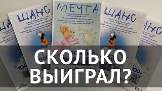 Удалось Выиграть в Новую Лотерею – Моментальная Лотерея \