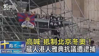 高喊「抵制北京冬奧」! 藏人港人雅典抗議遭逮捕｜十點不一樣20211018