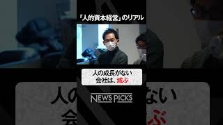 安田雅彦直伝「人的資本経営」のリアル　#shorts