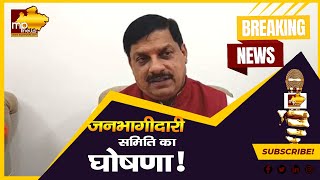 काॅलेज में जनभागीदारी समिति का हुआ गठन, उच्च शिक्षा विभाग ने जारी की दूसरी List! MP News Bhopal