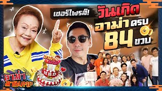 ลูกๆเซอร์ไพรส์อาม่า!!! วันเกิดครบ 84 ขวบ!!! EP.4 | อาม่ามาบั้ม